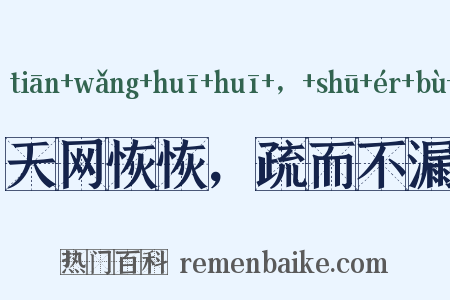 天网恢恢，疏而不漏是什么意思的图片